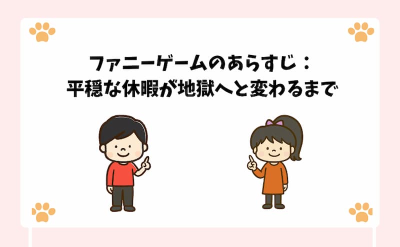 ファニーゲームのあらすじ：平穏な休暇が地獄へと変わるまで