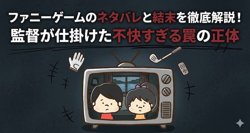 ファニーゲームのネタバレと結末を徹底解説！監督が仕掛けた不快すぎる罠の正体