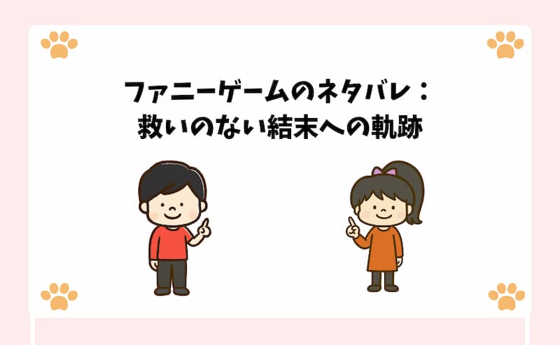 ファニーゲームのネタバレ：救いのない結末への軌跡
