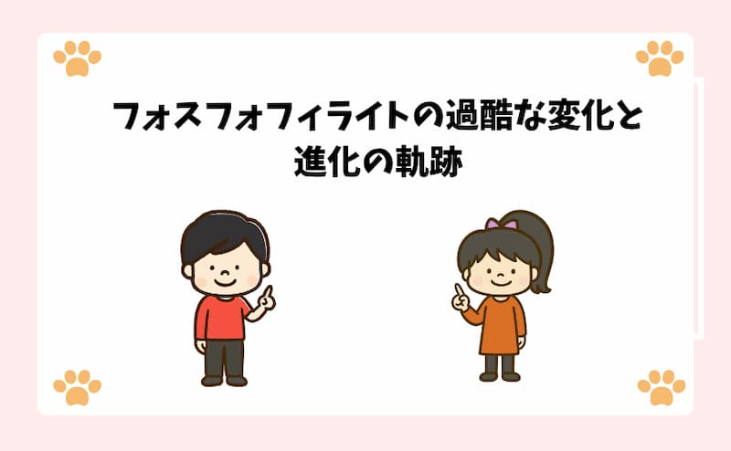 フォスフォフィライトの過酷な変化と進化の軌跡