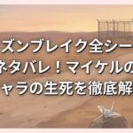 プリズンブレイク全シーズン完全ネタバレ！マイケルの結末とキャラの生死を徹底解説