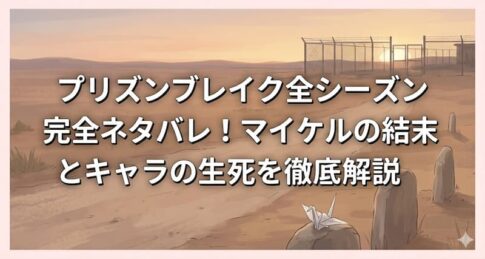 プリズンブレイク全シーズン完全ネタバレ！マイケルの結末とキャラの生死を徹底解説