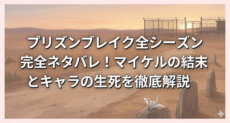 プリズンブレイク全シーズン完全ネタバレ！マイケルの結末とキャラの生死を徹底解説