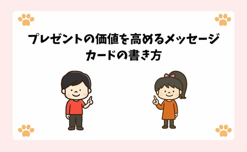 プレゼントの価値を高めるメッセージカードの書き方