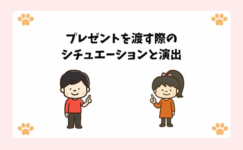 プレゼントを渡す際のシチュエーションと演出
