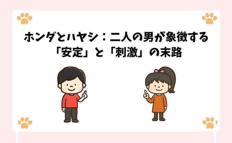 ホンダとハヤシ：二人の男が象徴する「安定」と「刺激」の末路