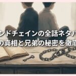 ボールアンドチェインの全話ネタバレ感想！結末の真相と兄弟の秘密を徹底解説