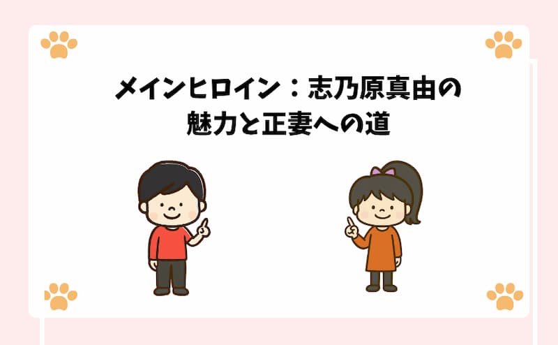 メインヒロイン：志乃原真由の魅力と正妻への道