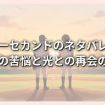 メジャーセカンドのネタバレ解説！大吾の苦悩と光との再会の行方