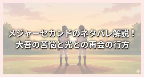 メジャーセカンドのネタバレ解説！大吾の苦悩と光との再会の行方