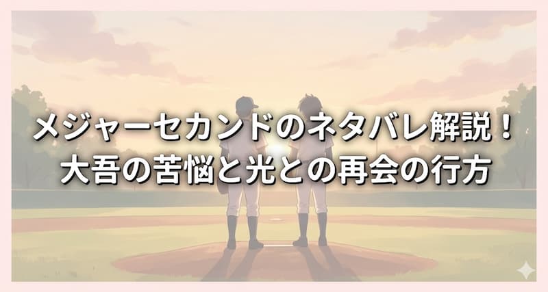 メジャーセカンドのネタバレ解説！大吾の苦悩と光との再会の行方