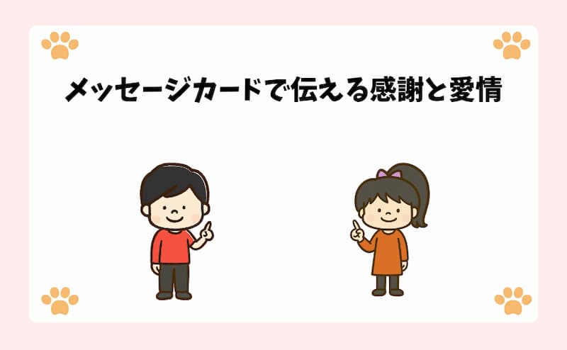 メッセージカードで伝える感謝と愛情