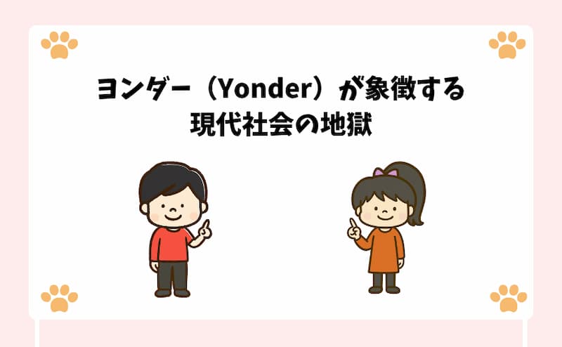 ヨンダー（Yonder）が象徴する現代社会の地獄
