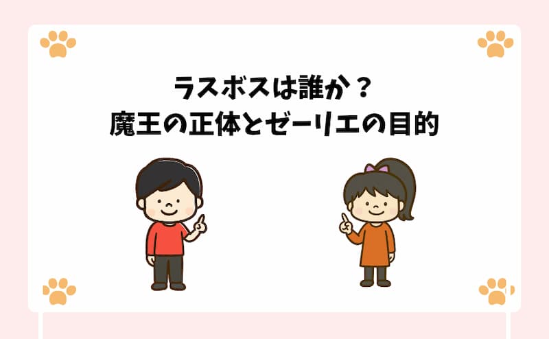 ラスボスは誰か？魔王の正体とゼーリエの目的