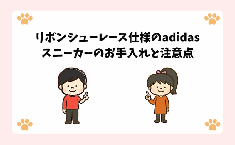 リボンシューレース仕様のadidasスニーカーのお手入れと注意点
