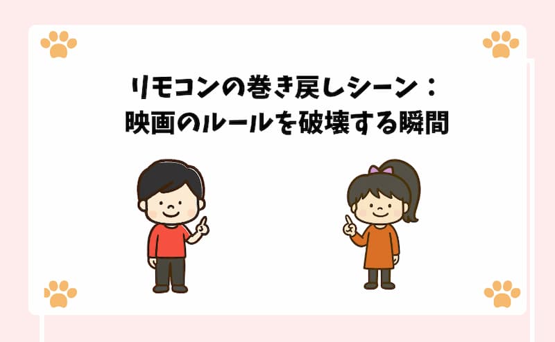 リモコンの巻き戻しシーン：映画のルールを破壊する瞬間