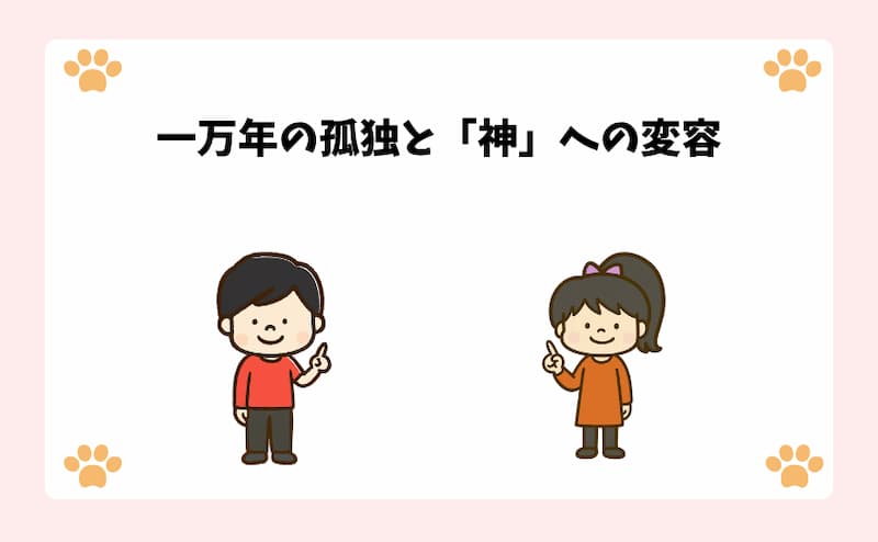 一万年の孤独と「神」への変容