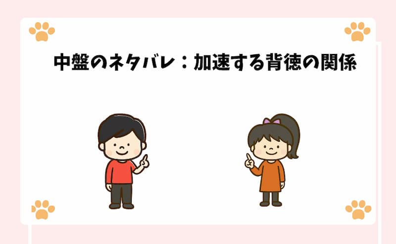 中盤のネタバレ：加速する背徳の関係