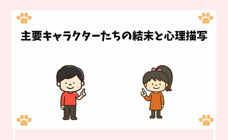 主要キャラクターたちの結末と心理描写