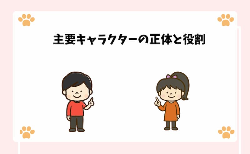 主要キャラクターの正体と役割