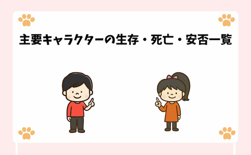 主要キャラクターの生存・死亡・安否一覧