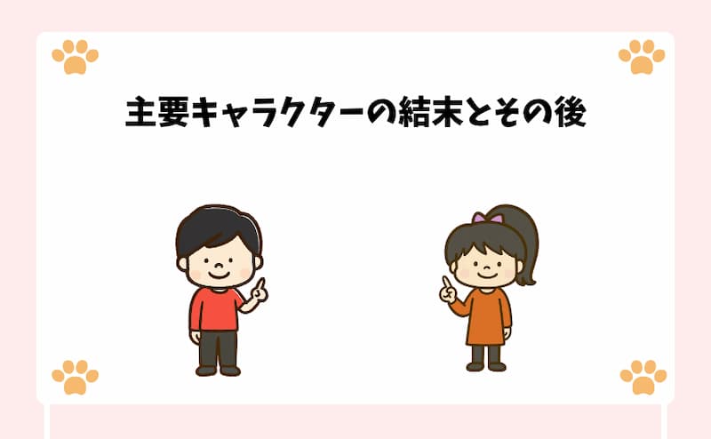 主要キャラクターの結末とその後
