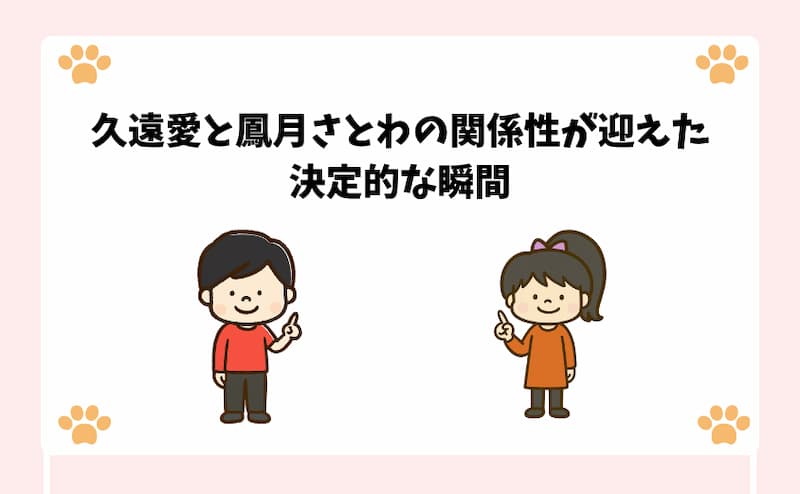 久遠愛と鳳月さとわの関係性が迎えた決定的な瞬間