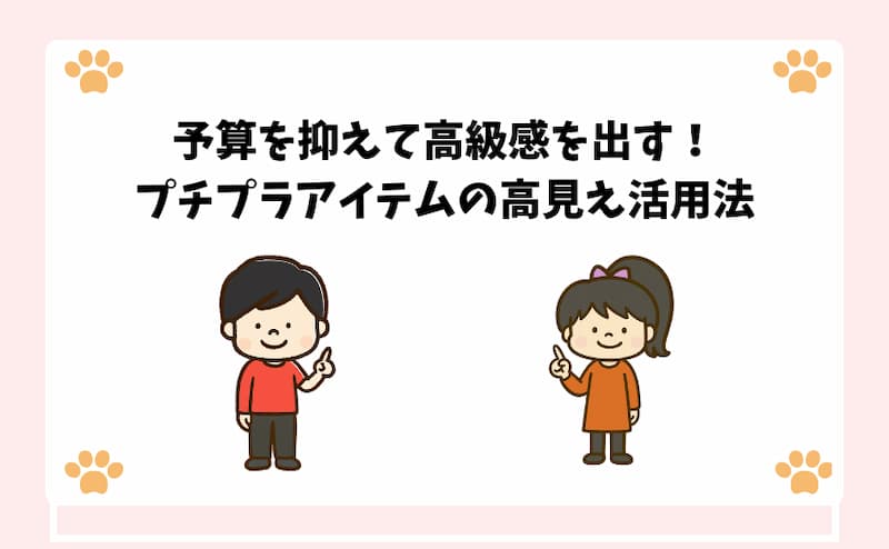 予算を抑えて高級感を出す！プチプラアイテムの高見え活用法