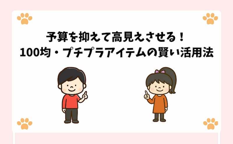 予算を抑えて高見えさせる！100均・プチプラアイテムの賢い活用法