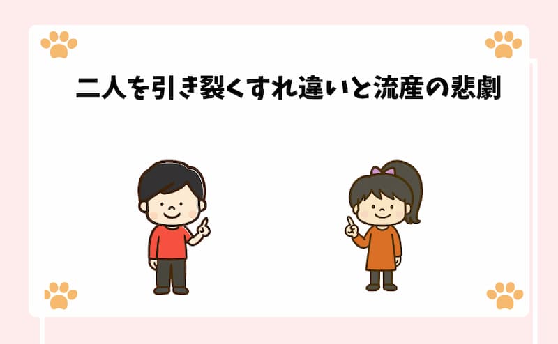 二人を引き裂くすれ違いと流産の悲劇