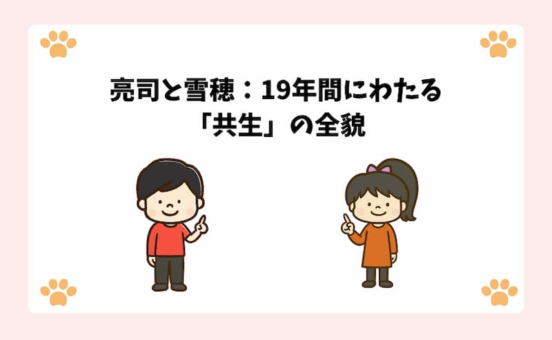 亮司と雪穂：19年間にわたる「共生」の全貌