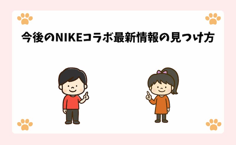 今後のNIKEコラボ最新情報の見つけ方