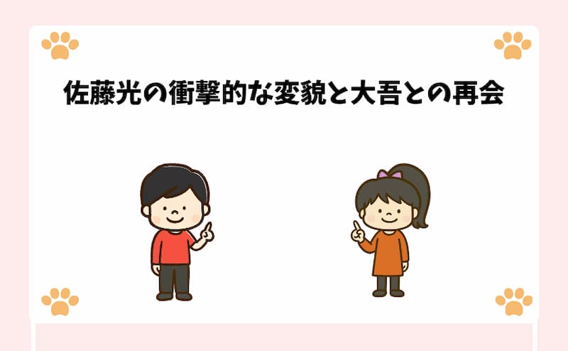 佐藤光の衝撃的な変貌と大吾との再会