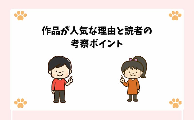作品が人気な理由と読者の考察ポイント