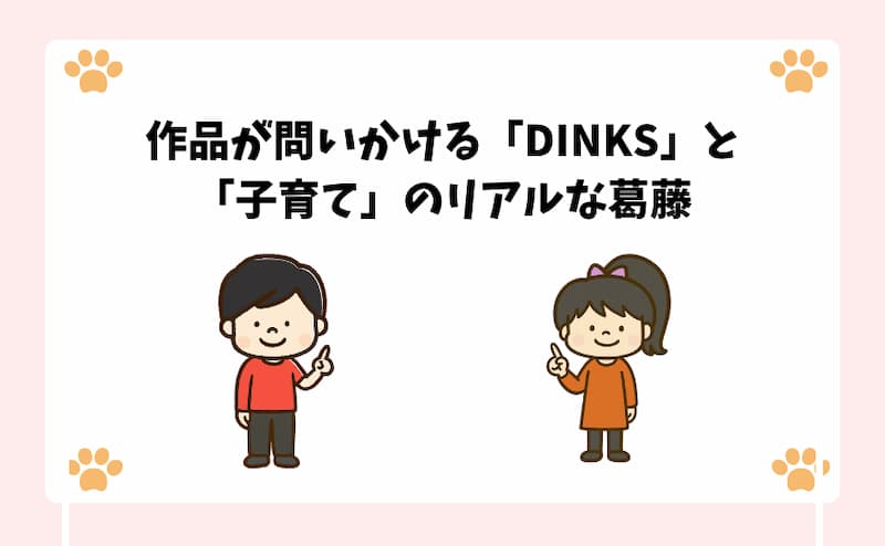 作品が問いかける「DINKS」と「子育て」のリアルな葛藤