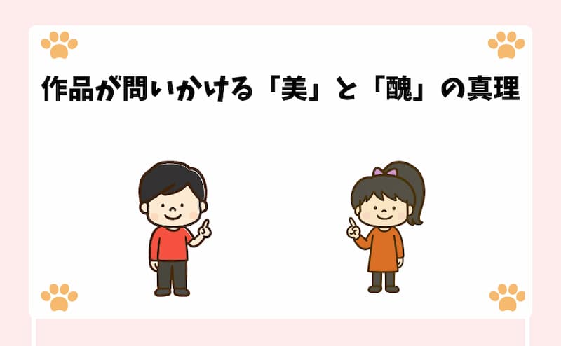 作品が問いかける「美」と「醜」の真理