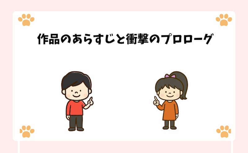 作品のあらすじと衝撃のプロローグ