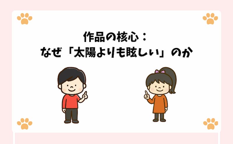 作品の核心：なぜ「太陽よりも眩しい」のか