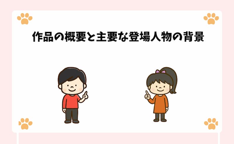 作品の概要と主要な登場人物の背景