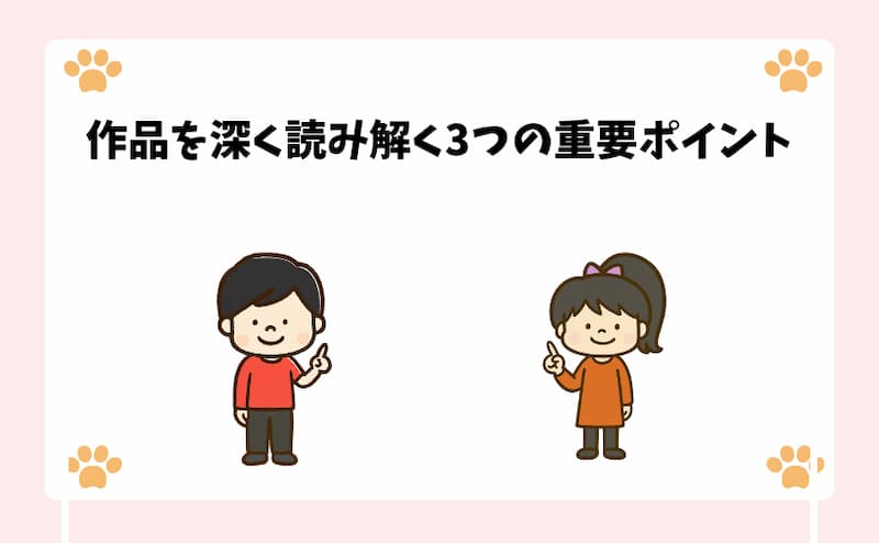 作品を深く読み解く3つの重要ポイント