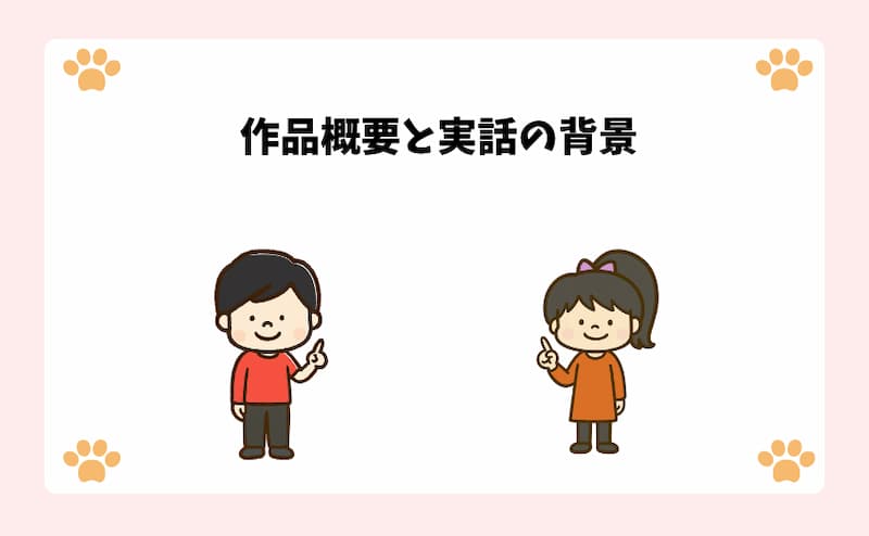 作品概要と実話の背景