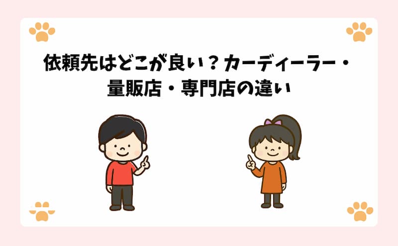 依頼先はどこが良い？カーディーラー・量販店・専門店の違い