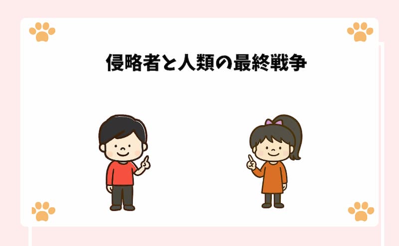 侵略者と人類の最終戦争