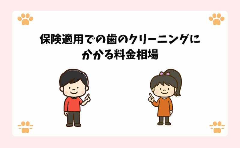 保険適用での歯のクリーニングにかかる料金相場