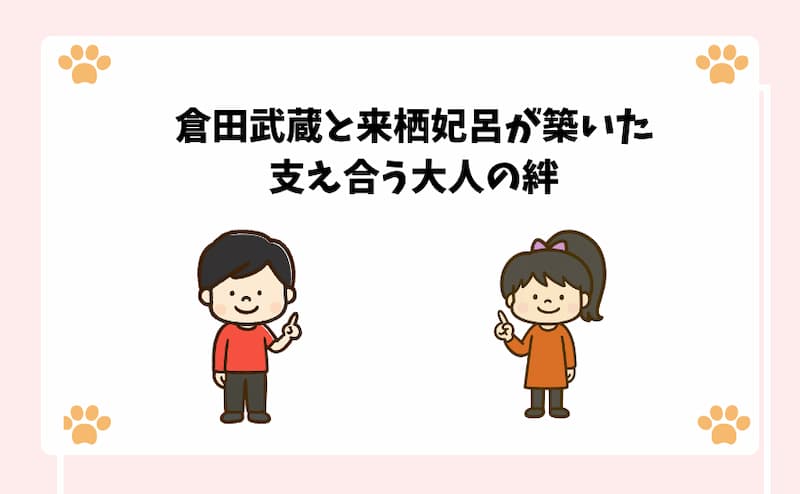 倉田武蔵と来栖妃呂が築いた支え合う大人の絆