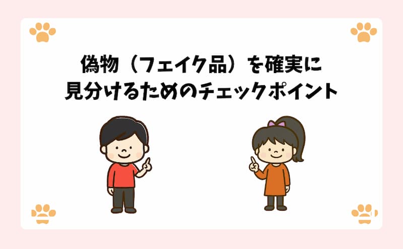 偽物（フェイク品）を確実に見分けるためのチェックポイント