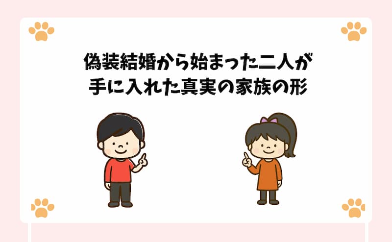 偽装結婚から始まった二人が手に入れた真実の家族の形