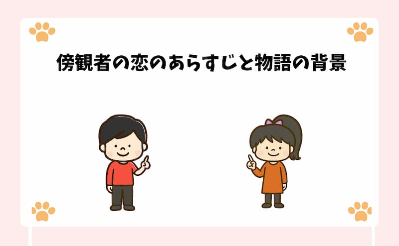 傍観者の恋のあらすじと物語の背景