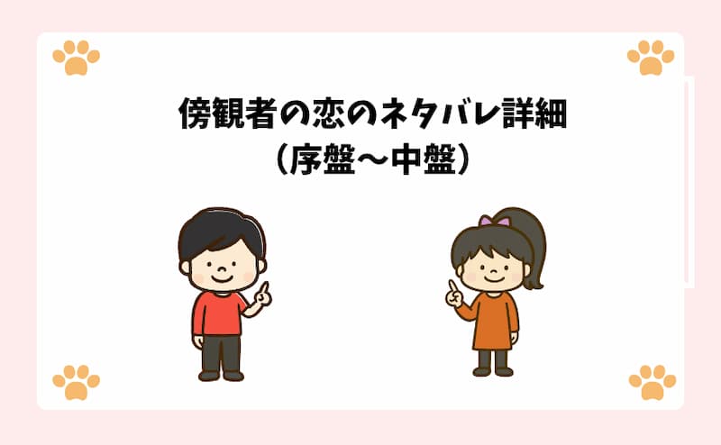傍観者の恋のネタバレ詳細（序盤〜中盤）