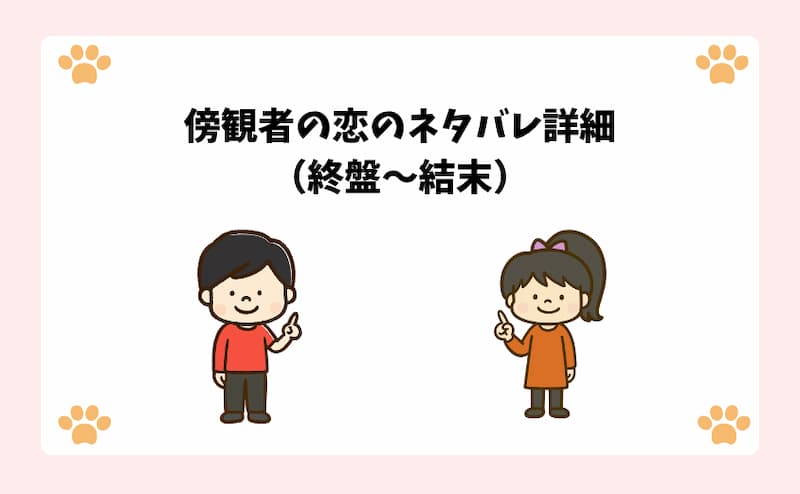 傍観者の恋のネタバレ詳細（終盤〜結末）
